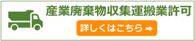 産業廃棄物収集運搬業許可