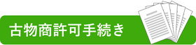 古物商許可｜古物商許可手続き