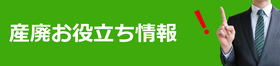 産廃お役立ち情報