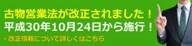 【改正古物営業法】古物営業法が改正されました！平成30年10月24日施行！