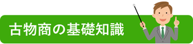 古物商許可｜古物商の基礎知識