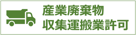 産業廃棄物収集運搬業許可