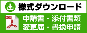 山形県の古物商許可申請書・誓約書・職歴書ダウンロード