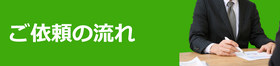 ご依頼の流れ