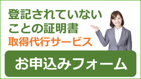 登記されていないことの証明書取得代行サービス！お申込みはこちら