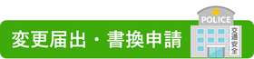 古物商許可｜変更届出・書換申請