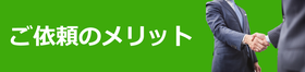 ご依頼のメリット