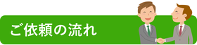 古物商許可｜ご依頼の流れ