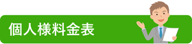 古物商許可｜個人様料金表