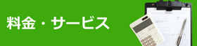 料金・サービス