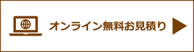 オンライン無料お見積り