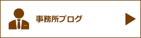 事務所ブログ