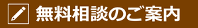 無料相談のご案内