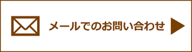 メールでのお問い合わせ