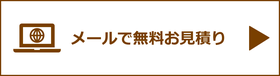無料お見積り