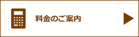 料金のご案内