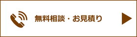 無料相談・お見積り