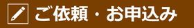 ご依頼・お申込み