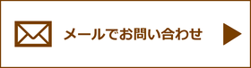 メールでお問い合わせ