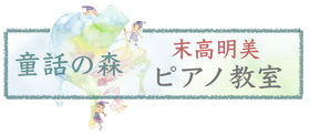 末高明美ピアノ教室（新宿区中野上高田）へようこそ