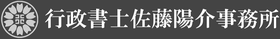 行政書士佐藤陽介事務所
