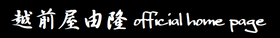 y-echizenya ページ！