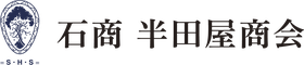 石商 半田屋商会 | 兵庫県