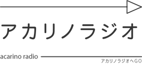 アカリノラジオページへのボタン