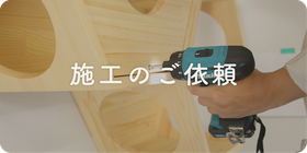 施工のご依頼｜セラフ榎本 キャットステップ通販・施工