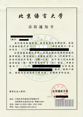  中国語学留学　北京語言大学　入学許可証（录入通知书）の見本