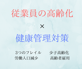 従業員の高齢化と健康対策