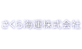 【公式】さくら海運株式会社
