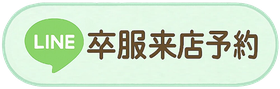 卒服レンタルの先行来店予約をご希望の方はコチラをタップしてください。