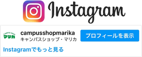 Instagramキャンパスショップ・マリカ公式アカウント