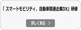 モビリティ・自動車関連企業のDX研修の詳細へ