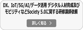 Society5.0に向けたDX・人材育成研修依頼詳細へ