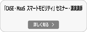 モビリティ・自動車産業に関するセミナー・講演講師詳細へ