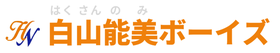 白山能美ボーイズ