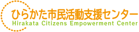 ひらかた市民活動支援センター公式HP