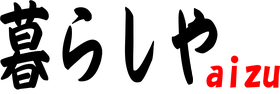 暮らしやaizu