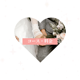 徳島の結婚相談所　婚活サロンC'est la vie(セラヴィ）の費用