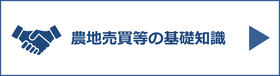 農地の売買・貸借・贈与の基礎知識