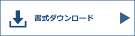 農地転用（農地法4条・5条）・農地法3条の許可申請書等の書式ダウンロード