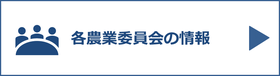 農業委員会の情報