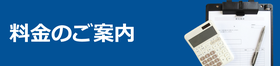 料金のご案内