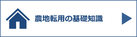 農地転用の基礎知識