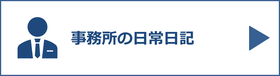 事務所の日常日記