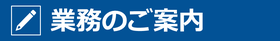 業務のご案内