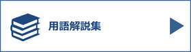 農地法・農業・農政の用語解説集