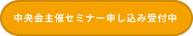 中央会主催セミナー